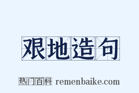 艰地造句是什么意思的图片